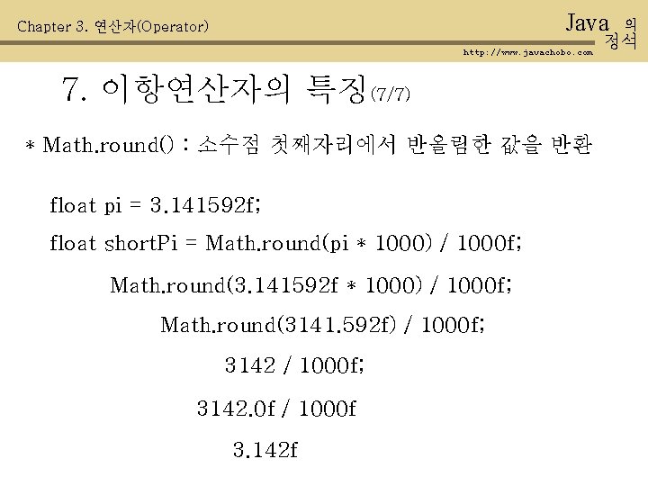 Java Chapter 3. 연산자(Operator) http: //www. javachobo. com 7. 이항연산자의 특징(7/7) * Math. round()