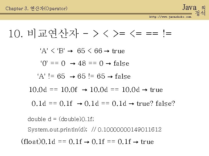 Java Chapter 3. 연산자(Operator) http: //www. javachobo. com 10. 비교연산자 - > < >=