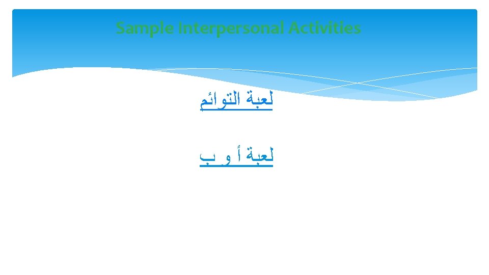 Sample Interpersonal Activities ﻟﻌﺒﺔ ﺍﻟﺘﻮﺍﺋﻢ ﻟﻌﺒﺔ ﺃ ﻭ ﺏ 