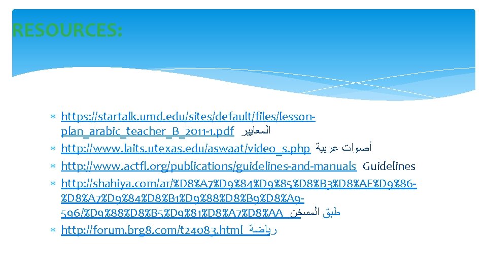 RESOURCES: https: //startalk. umd. edu/sites/default/files/lessonplan_arabic_teacher_B_2011 -1. pdf ﺍﻟﻤﻌﺎﻳﻴﺮ http: //www. laits. utexas. edu/aswaat/video_s. php