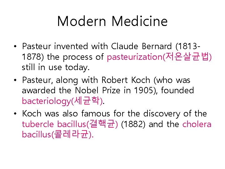 Modern Medicine • Pasteur invented with Claude Bernard (18131878) the process of pasteurization(저온살균법) still