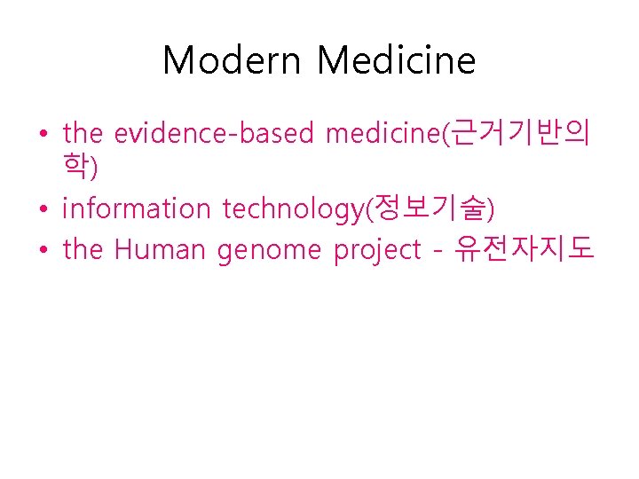 Modern Medicine • the evidence-based medicine(근거기반의 학) • information technology(정보기술) • the Human genome