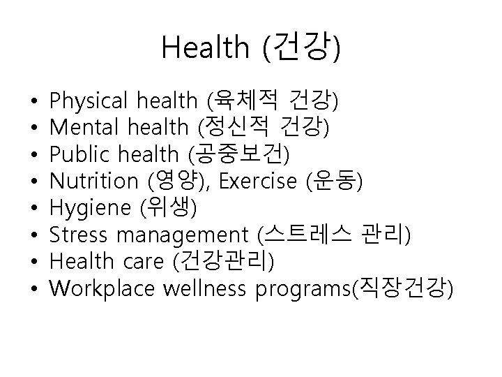 Health (건강) • • Physical health (육체적 건강) Mental health (정신적 건강) Public health