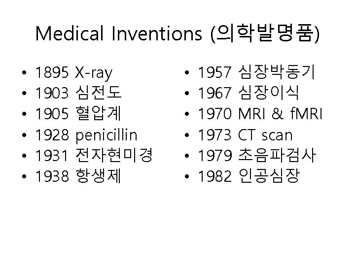 Medical Inventions (의학발명품) • • • 1895 1903 1905 1928 1931 1938 X-ray 심전도