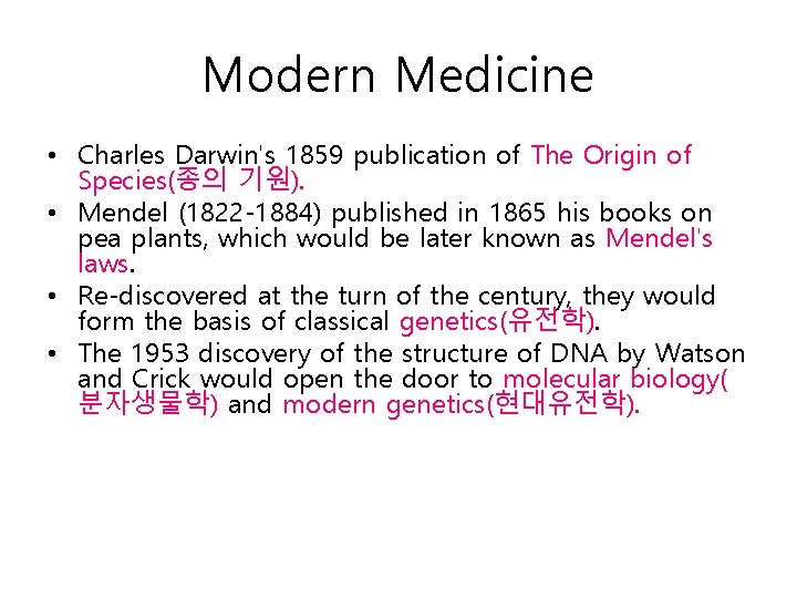 Modern Medicine • Charles Darwin's 1859 publication of The Origin of Species(종의 기원). •