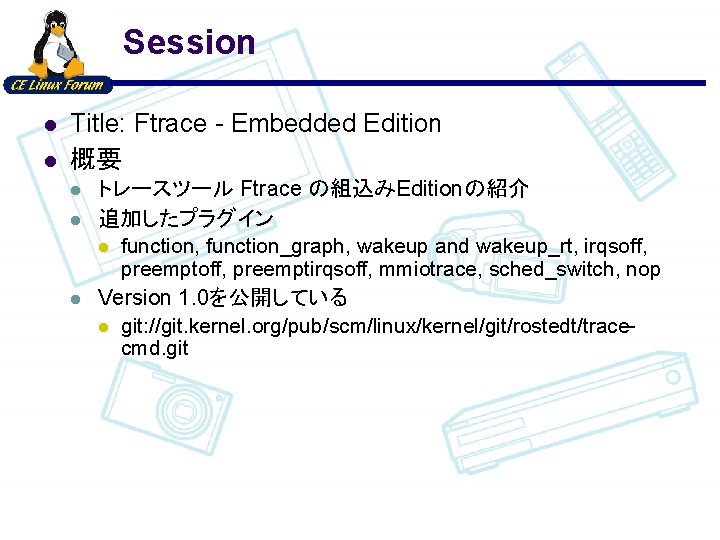 Session l l Title: Ftrace - Embedded Edition 概要 l l l トレースツール Ftrace