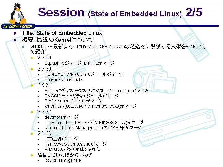 Session (State of Embedded Linux) 2/5 l l Title: State of Embedded Linux 概要：最近のKernelについて