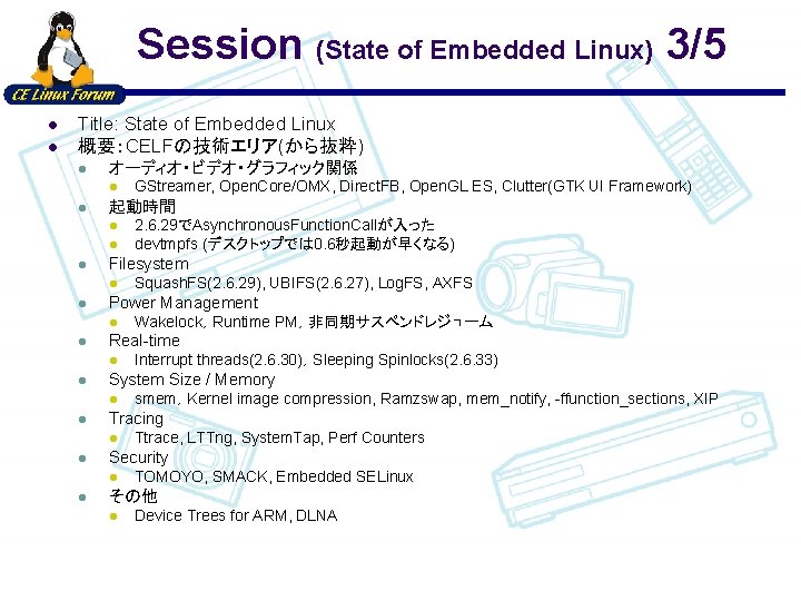 Session (State of Embedded Linux) 3/5 l l Title: State of Embedded Linux 概要：CELFの技術エリア(から抜粋)
