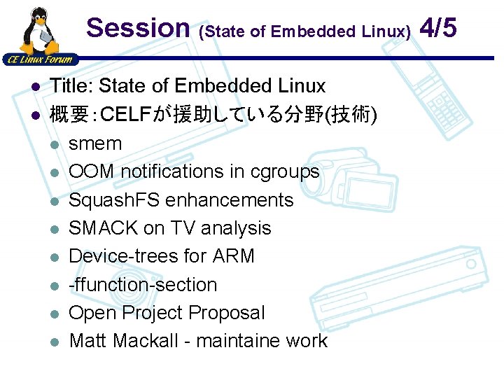 Session (State of Embedded Linux) 4/5 l l Title: State of Embedded Linux 概要：CELFが援助している分野(技術)
