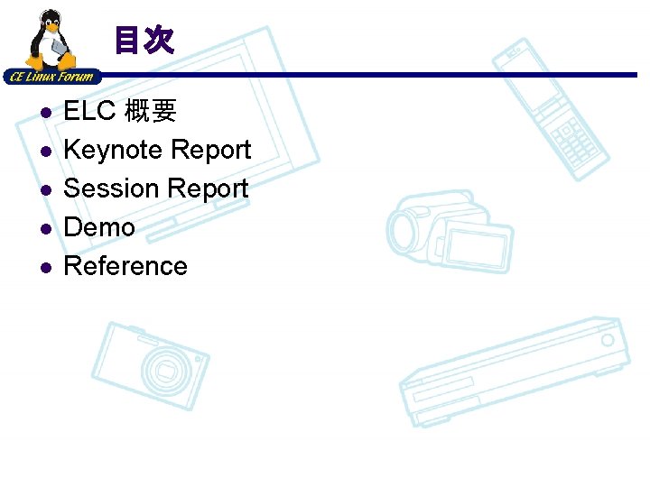 目次 l l l ELC 概要 Keynote Report Session Report Demo Reference 