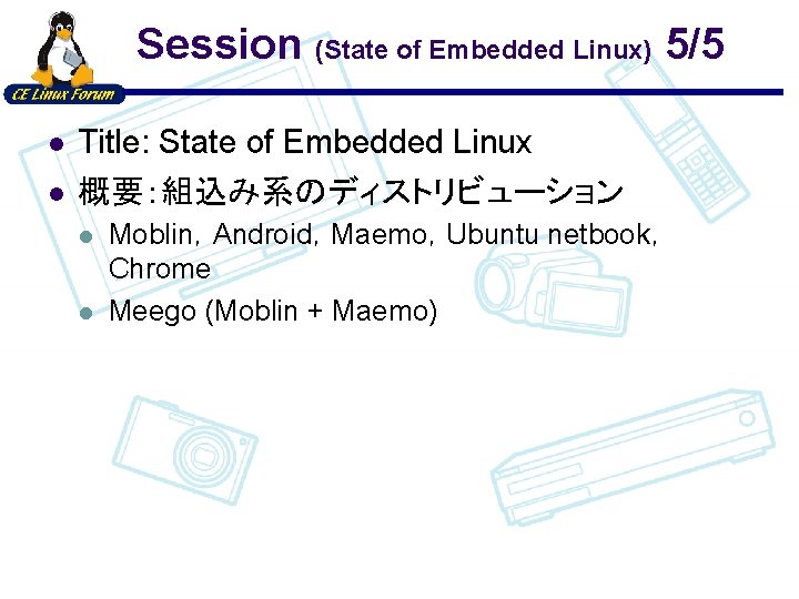 Session (State of Embedded Linux) 5/5 l l Title: State of Embedded Linux 概要：組込み系のディストリビューション