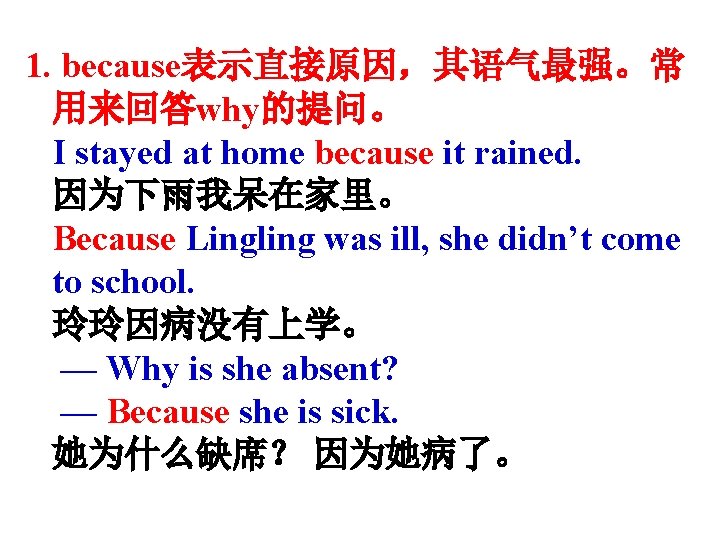 1. because表示直接原因，其语气最强。常 用来回答why的提问。 I stayed at home because it rained. 因为下雨我呆在家里。 Because Lingling was