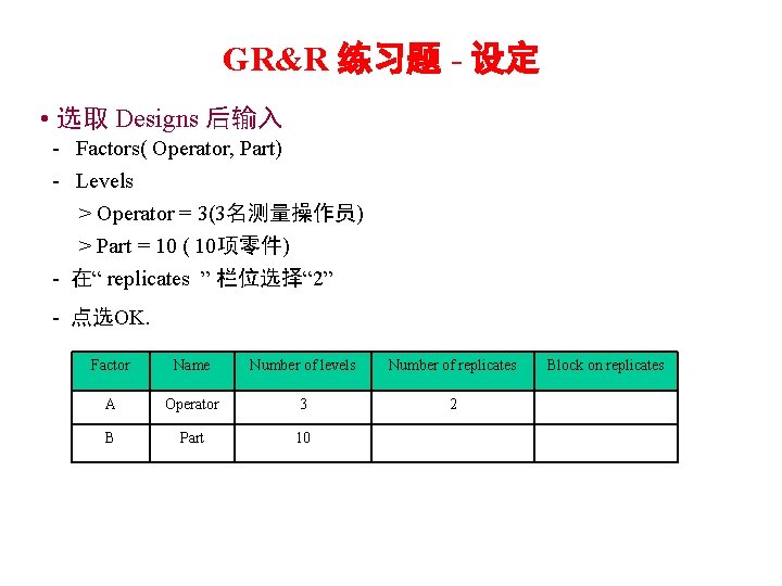 GR&R 练习题 - 设定 • 选取 Designs 后输入 - Factors( Operator, Part) - Levels