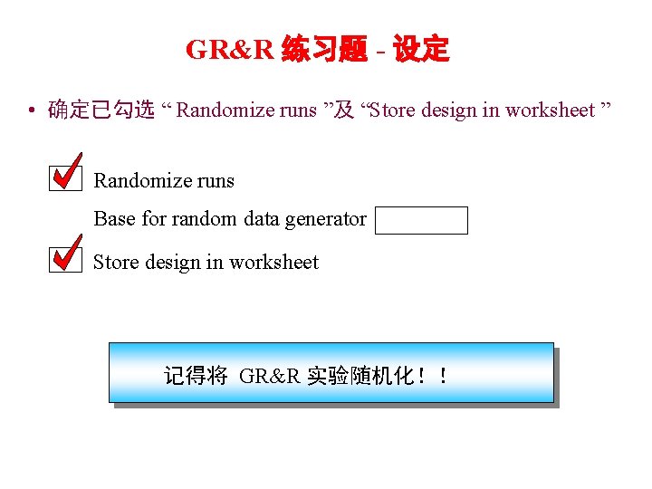 GR&R 练习题 - 设定 • 确定已勾选 “ Randomize runs ”及 “Store design in worksheet