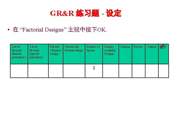 GR&R 练习题 - 设定 • 在 “Factorial Designs” 主视中按下OK. 2 -level factorial [default generators
