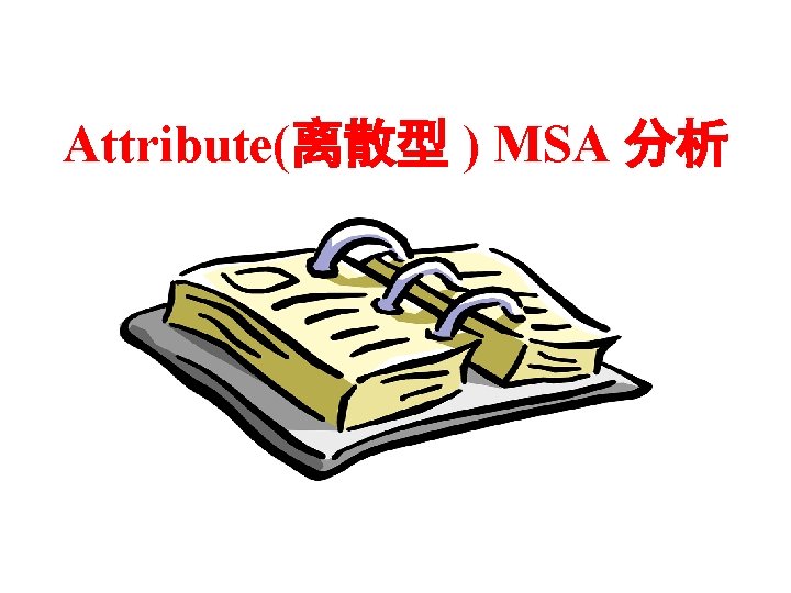 Attribute(离散型 ) MSA 分析 