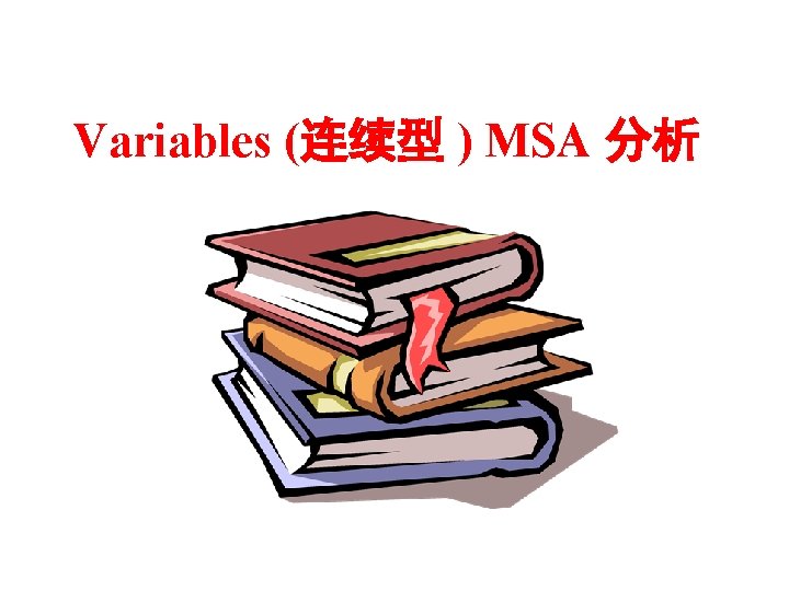 Variables (连续型 ) MSA 分析 