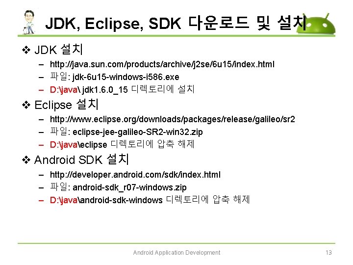 JDK, Eclipse, SDK 다운로드 및 설치 v JDK 설치 – http: //java. sun. com/products/archive/j