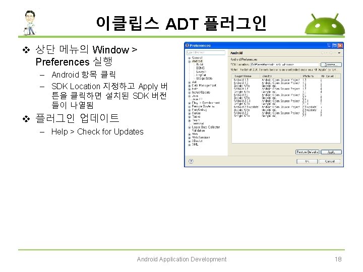 이클립스 ADT 플러그인 v 상단 메뉴의 Window > Preferences 실행 – Android 항목 클릭