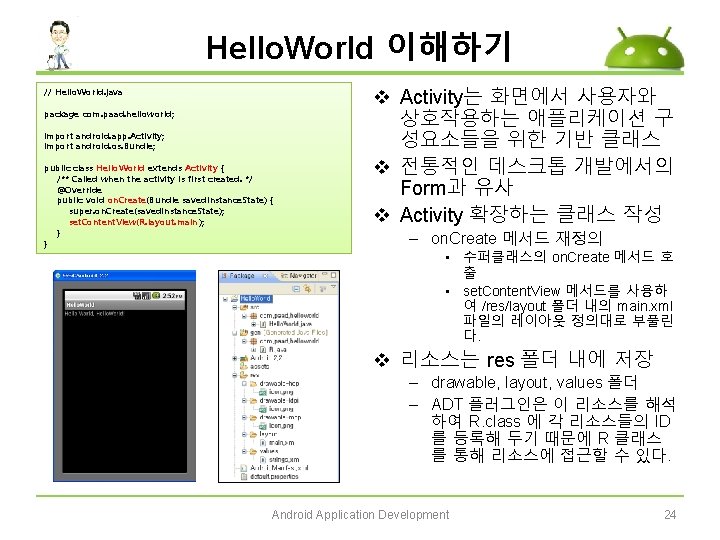 Hello. World 이해하기 // Hello. World. java package com. paad. helloworld; import android. app.