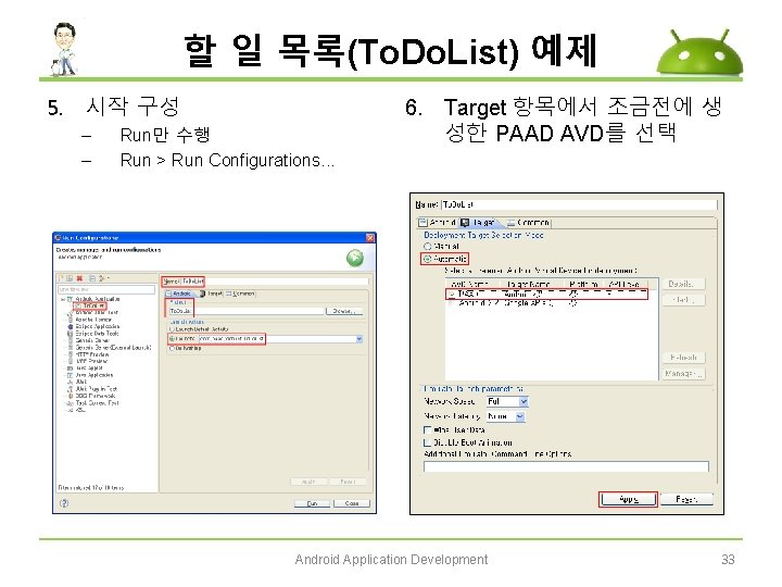 할 일 목록(To. Do. List) 예제 5. 시작 구성 – – Run만 수행 Run