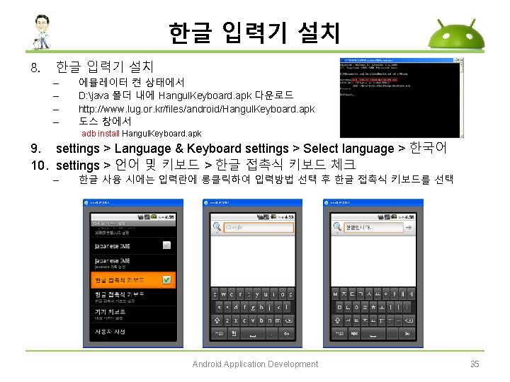 한글 입력기 설치 8. 한글 입력기 설치 – – 에뮬레이터 켠 상태에서 D: java