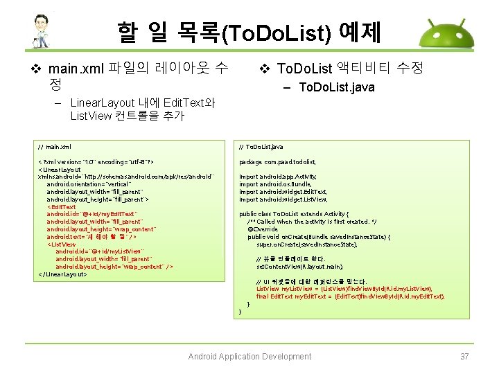 할 일 목록(To. Do. List) 예제 v main. xml 파일의 레이아웃 수 정 v