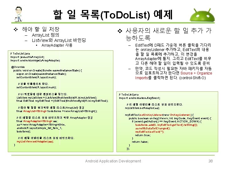 할 일 목록(To. Do. List) 예제 v 해야 할 일 저장 – Array. List