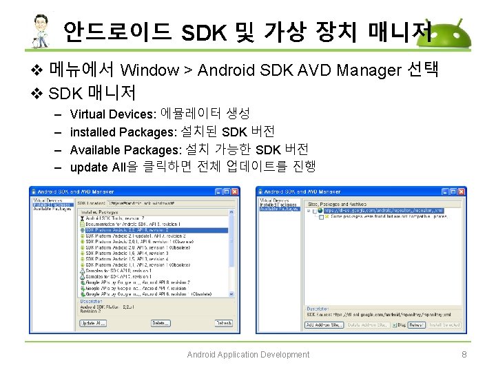 안드로이드 SDK 및 가상 장치 매니저 v 메뉴에서 Window > Android SDK AVD Manager