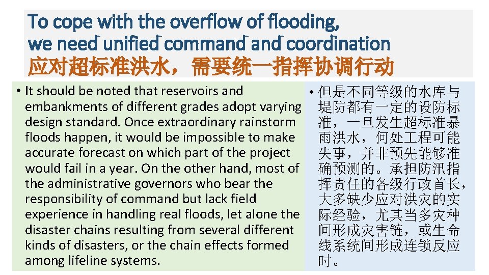 To cope with the overflow of flooding, we need unified command coordination 应对超标准洪水,需要统一指挥协调行动 • To cope with the overflow of flooding, we need unified command coordination 应对超标准洪水,需要统一指挥协调行动 •