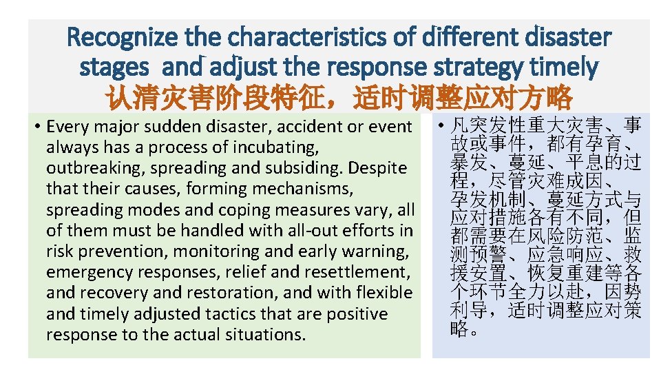 Recognize the characteristics of different disaster stages and adjust the response strategy timely 认清灾害阶段特征,适时调整应对方略 Recognize the characteristics of different disaster stages and adjust the response strategy timely 认清灾害阶段特征,适时调整应对方略