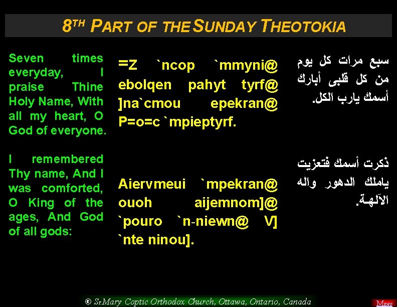 8 TH PART OF THE SUNDAY THEOTOKIA Seven times ﻳﻮﻡ ﻛﻞ ﻣﺮﺍﺕ ﺳﺒﻊ =