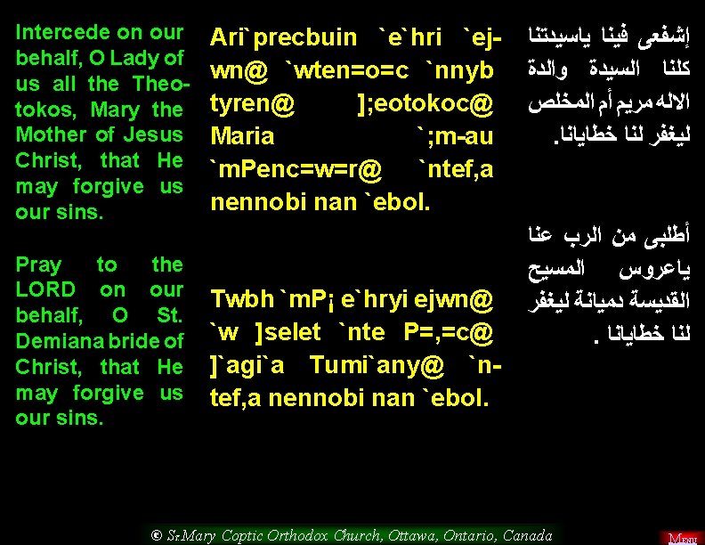 Intercede on our behalf, O Lady of us all the Theotokos, Mary the Mother