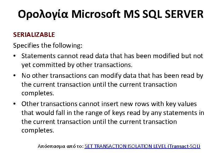 Ορολογία Microsoft MS SQL SERVER SERIALIZABLE Specifies the following: • Statements cannot read data