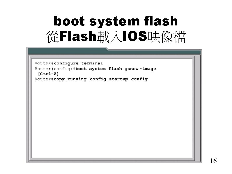 boot system flash 從Flash載入IOS映像檔 16 