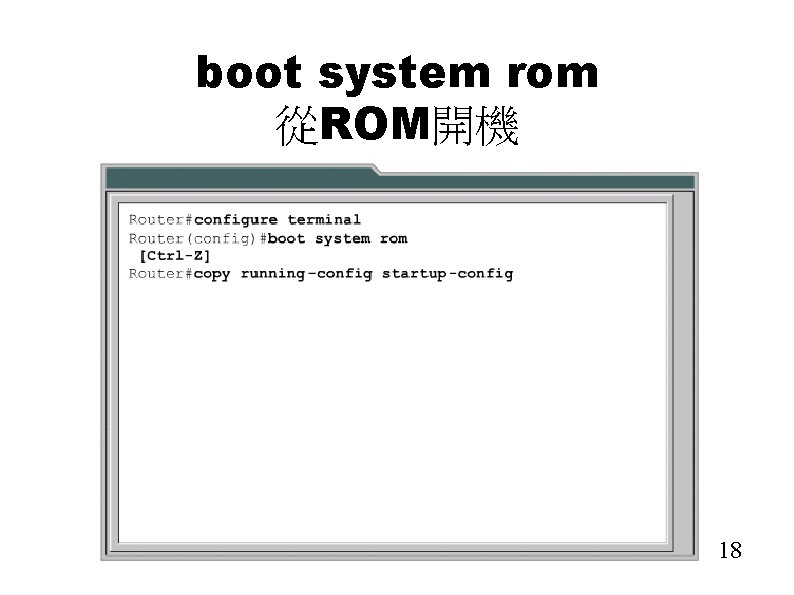 boot system rom 從ROM開機 18 