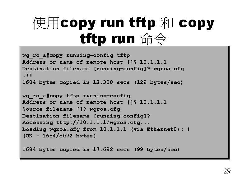 使用copy run tftp 和 copy tftp run 命令 wg_ro_a#copy running-config tftp Address or name