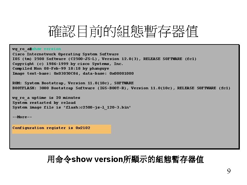 確認目前的組態暫存器值 wg_ro_a#show version Cisco Internetwork Operating System Software IOS (tm) 2500 Software (C 2500