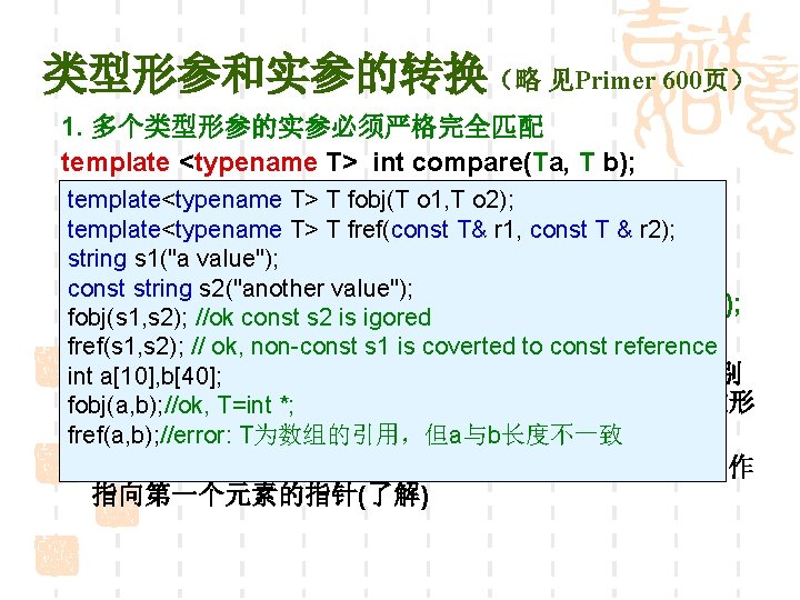 类型形参和实参的转换（略 见Primer 600页） 1. 多个类型形参的实参必须严格完全匹配 template <typename T> int compare(Ta, T b); short s