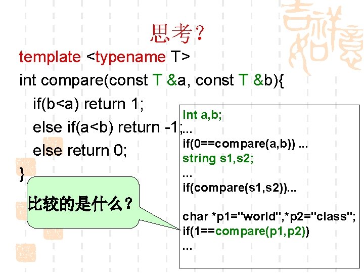 思考？ template <typename T> int compare(const T &a, const T &b){ if(b<a) return 1;