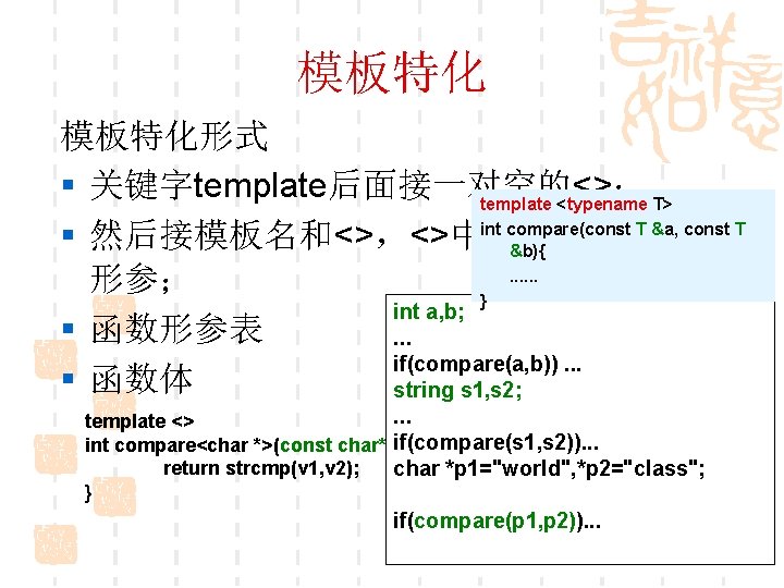模板特化形式 § 关键字template后面接一对空的<>； template <typename T> int compare(const T &a, const T § 然后接模板名和<>，<>中指定特化的模板