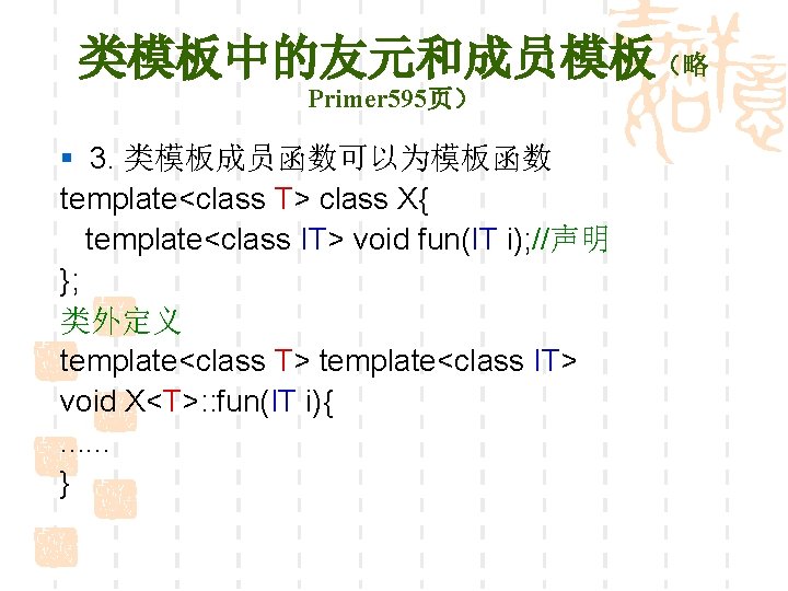 类模板中的友元和成员模板（略 Primer 595页） § 3. 类模板成员函数可以为模板函数 template<class T> class X{ template<class IT> void fun(IT