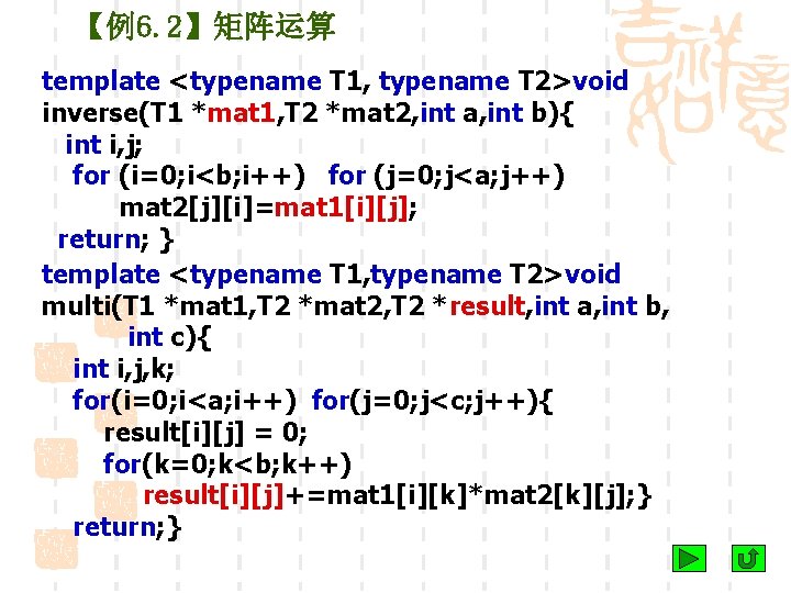 【例6. 2】矩阵运算 template <typename T 1, typename T 2>void inverse(T 1 *mat 1, T