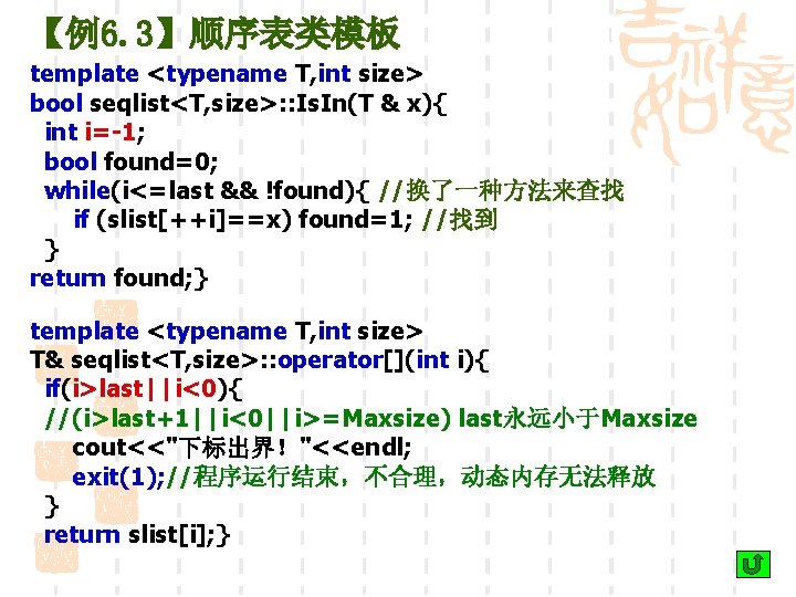 【例6. 3】顺序表类模板 template <typename T, int size> bool seqlist<T, size>: : Is. In(T &