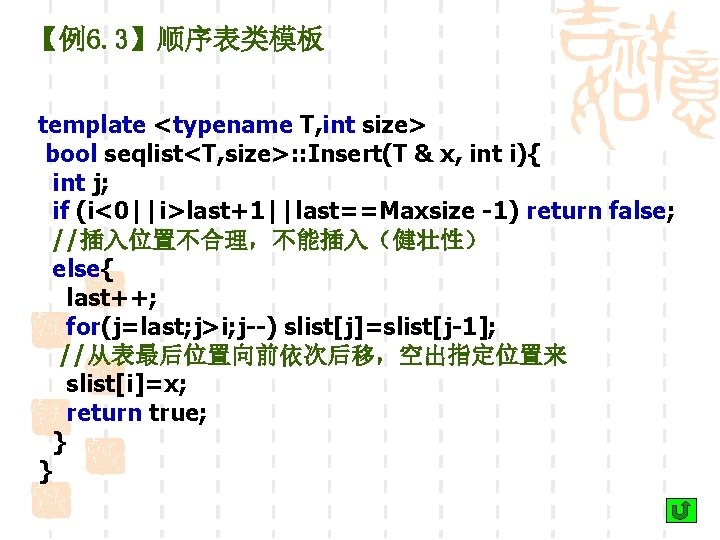 【例6. 3】顺序表类模板 template <typename T, int size> bool seqlist<T, size>: : Insert(T & x,