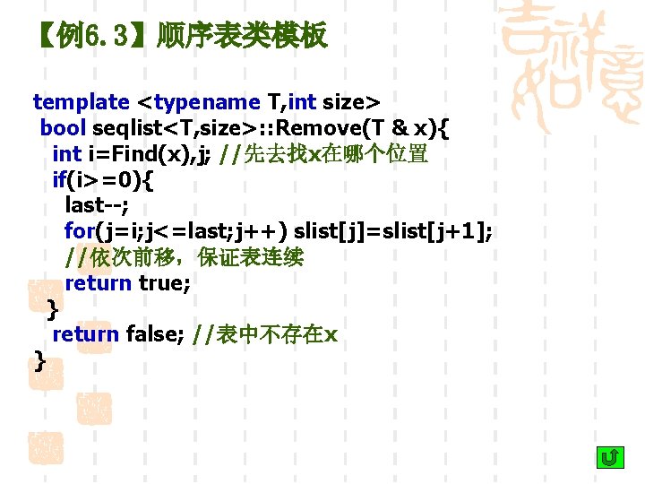 【例6. 3】顺序表类模板 template <typename T, int size> bool seqlist<T, size>: : Remove(T & x){