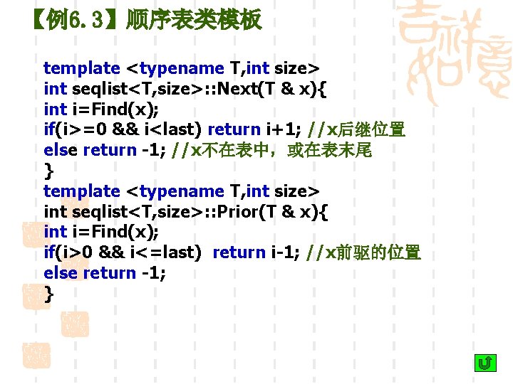 【例6. 3】顺序表类模板 template <typename T, int size> int seqlist<T, size>: : Next(T & x){
