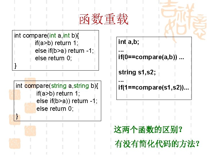 函数重载 int compare(int a, int b){ if(a>b) return 1; else if(b>a) return -1; else