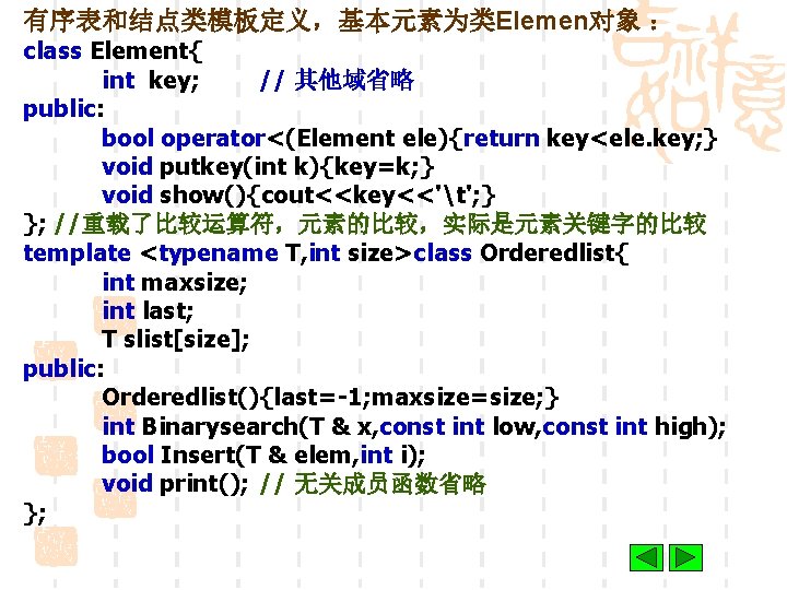有序表和结点类模板定义，基本元素为类Elemen对象 ： class Element{ int key; // 其他域省略 public: bool operator<(Element ele){return key<ele. key;