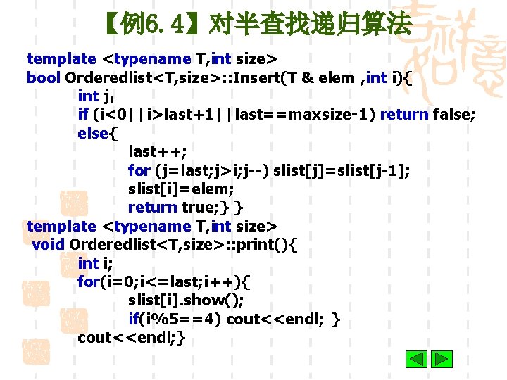 【例6. 4】对半查找递归算法 template <typename T, int size> bool Orderedlist<T, size>: : Insert(T & elem